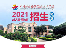广州涉外经济职业技术学院成考正在热招！