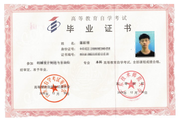 广东技术师范大学自考毕业证样式