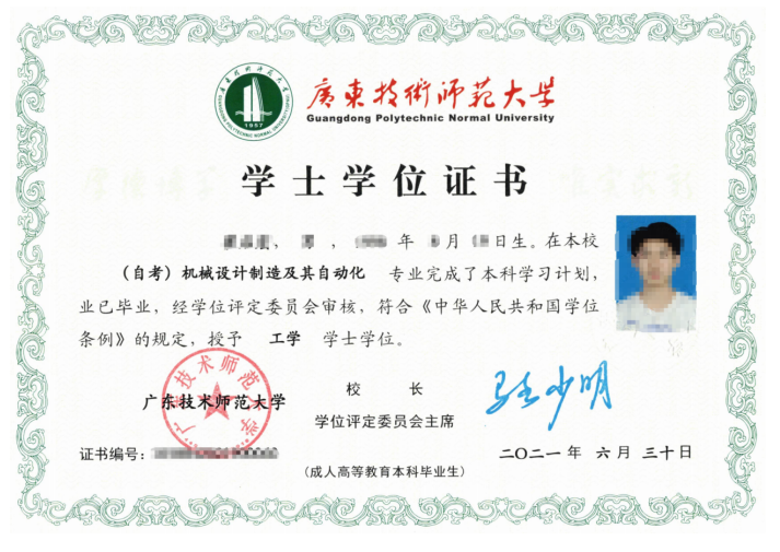 广东技术师范大学自考学位证书样本