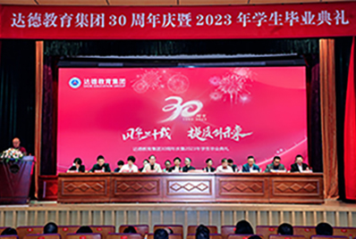 达德教育30周年庆典