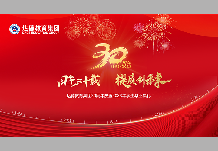 达德教育集团30周年庆暨2023年学生毕业典礼